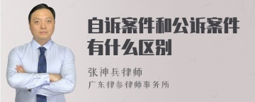 自诉案件和公诉案件有什么区别