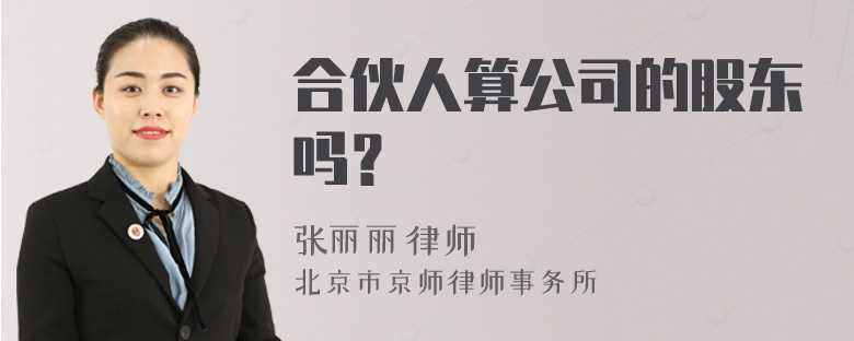 合伙人算公司的股东吗？