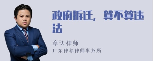 政府拆迁，算不算违法