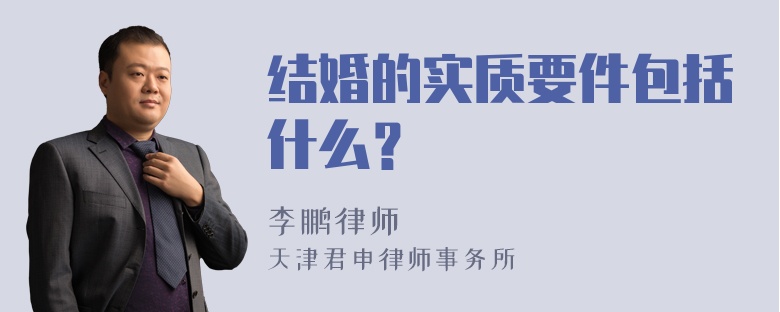 结婚的实质要件包括什么？