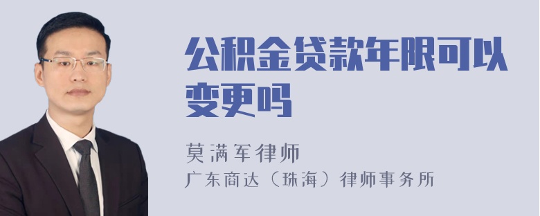 公积金贷款年限可以变更吗