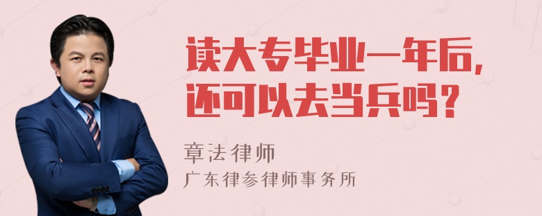 读大专毕业一年后，还可以去当兵吗？