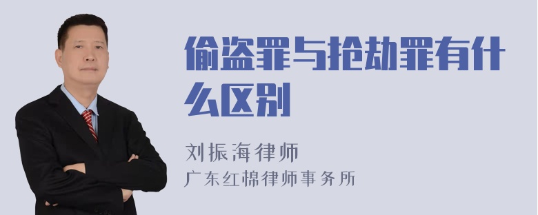 偷盗罪与抢劫罪有什么区别