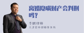 离婚隐瞒财产会判刑吗？