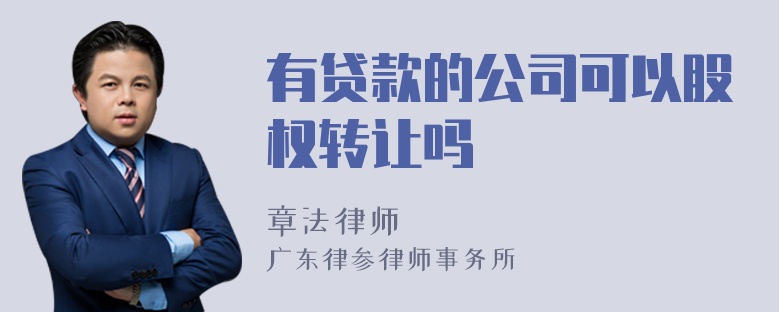 有贷款的公司可以股权转让吗