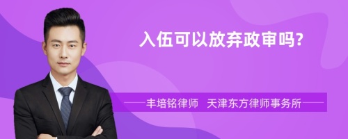 入伍可以放弃政审吗?