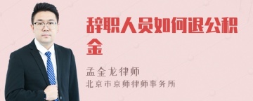 辞职人员如何退公积金