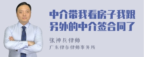 中介带我看房子我跟另外的中介签合同了