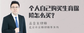 个人自己购买生育保险怎么买？