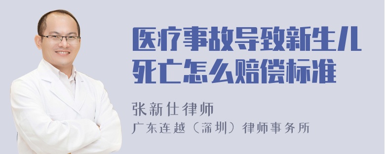 医疗事故导致新生儿死亡怎么赔偿标准