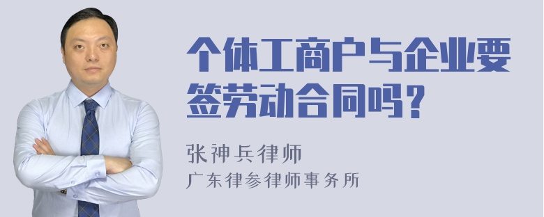 个体工商户与企业要签劳动合同吗？