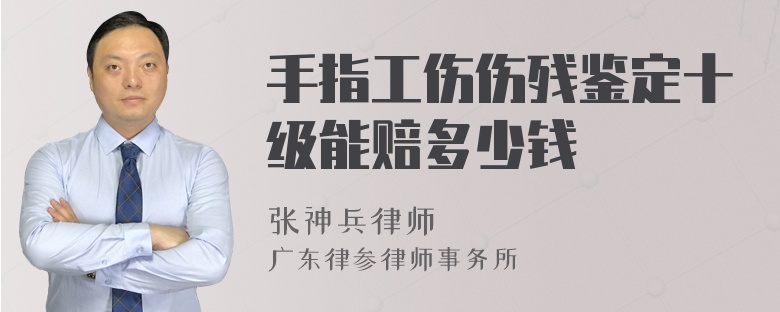 手指工伤伤残鉴定十级能赔多少钱