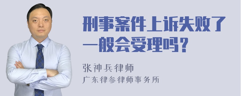 刑事案件上诉失败了一般会受理吗？