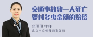 交通事故致一人死亡要付多少金额的赔偿