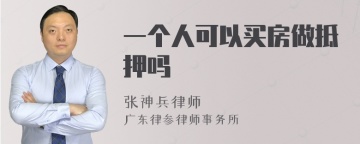 一个人可以买房做抵押吗