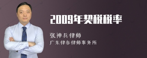 2009年契税税率