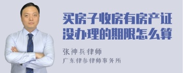 买房子收房有房产证没办理的期限怎么算