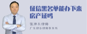 征信黑名单能办下来房产证吗