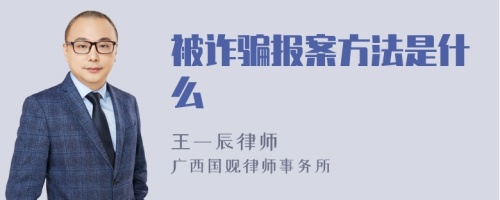 被诈骗报案方法是什么