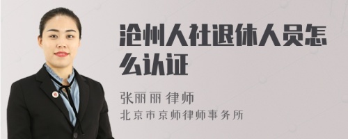 沧州人社退休人员怎么认证