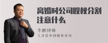 离婚时公司股权分割注意什么