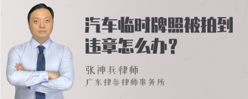 汽车临时牌照被拍到违章怎么办？