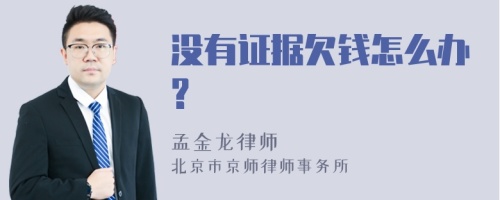 没有证据欠钱怎么办?