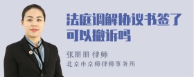 法庭调解协议书签了可以撤诉吗