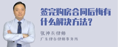 签完购房合同后悔有什么解决方法？