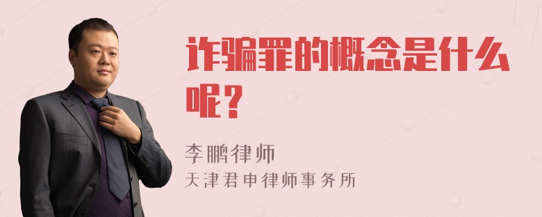 诈骗罪的概念是什么呢？