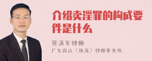 介绍卖淫罪的构成要件是什么