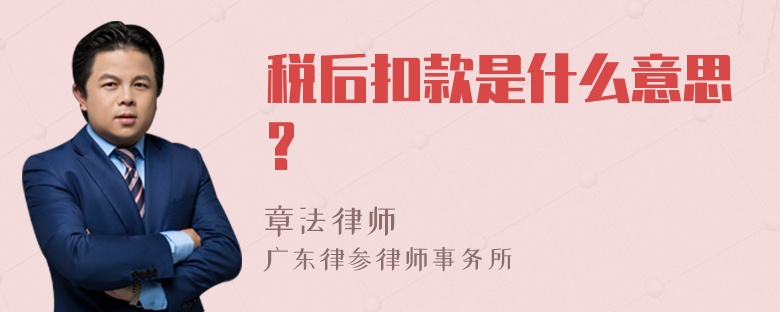 税后扣款是什么意思?