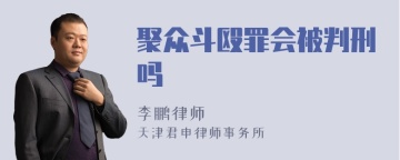 聚众斗殴罪会被判刑吗