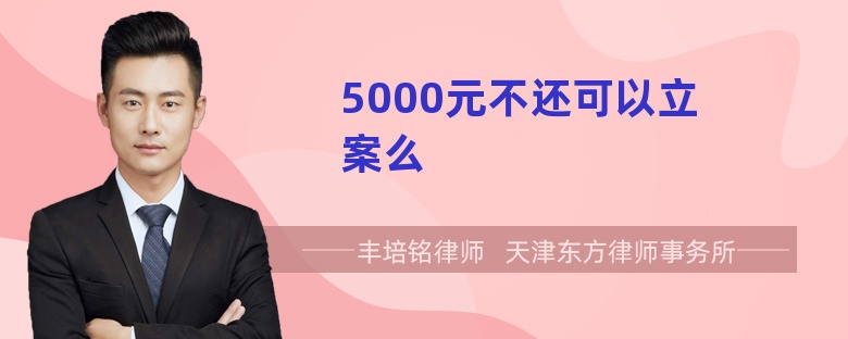 5000元不还可以立案么