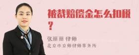 被裁赔偿金怎么扣税？