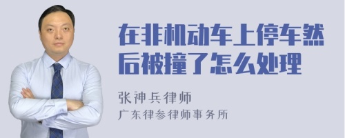 在非机动车上停车然后被撞了怎么处理