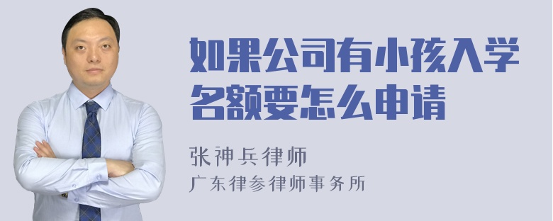 如果公司有小孩入学名额要怎么申请