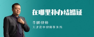 在哪里补办结婚证