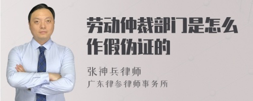 劳动仲裁部门是怎么作假伪证的