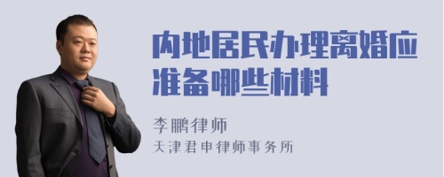 内地居民办理离婚应准备哪些材料