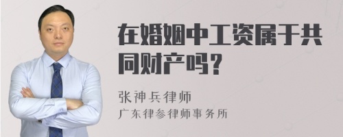 在婚姻中工资属于共同财产吗？