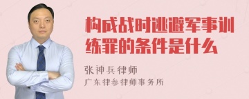 构成战时逃避军事训练罪的条件是什么