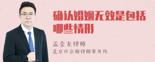 确认婚姻无效是包括哪些情形