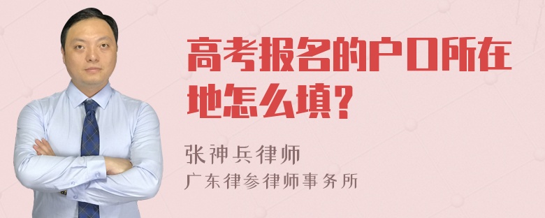 高考报名的户口所在地怎么填？