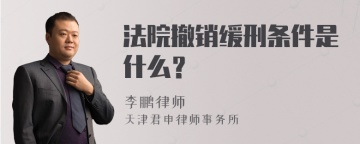 法院撤销缓刑条件是什么？