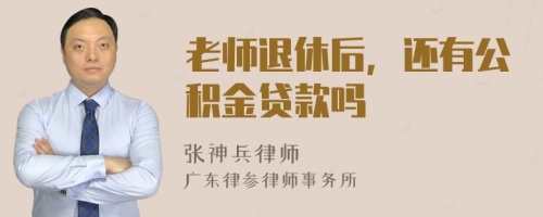 老师退休后，还有公积金贷款吗