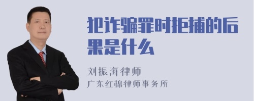 犯诈骗罪时拒捕的后果是什么