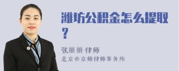 潍坊公积金怎么提取？