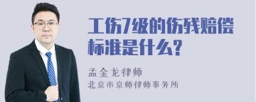 工伤7级的伤残赔偿标准是什么?