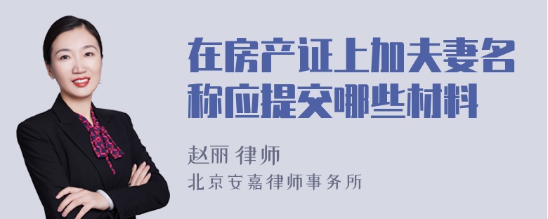 在房产证上加夫妻名称应提交哪些材料